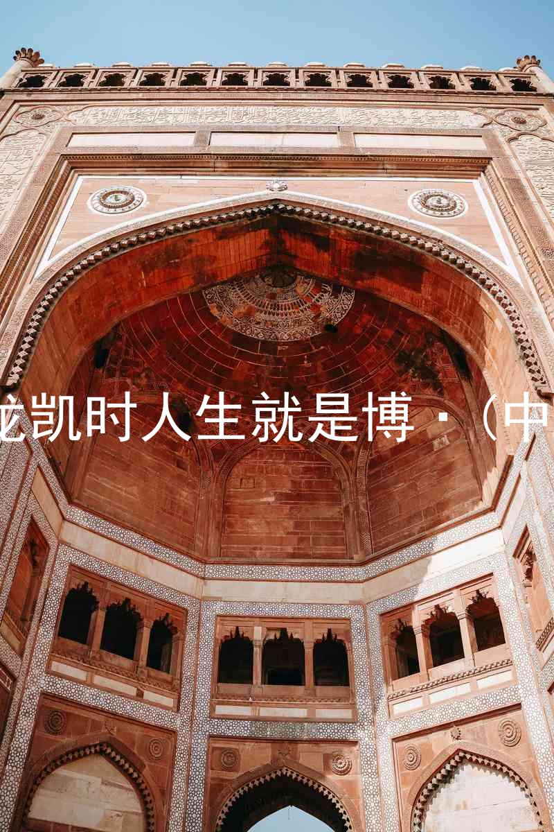 尊龙凯时人生就是博·(中国)