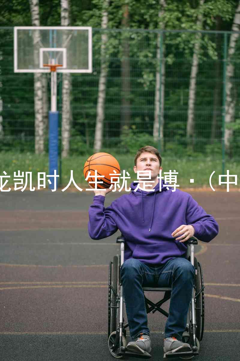 尊龙凯时人生就是博·(中国)
