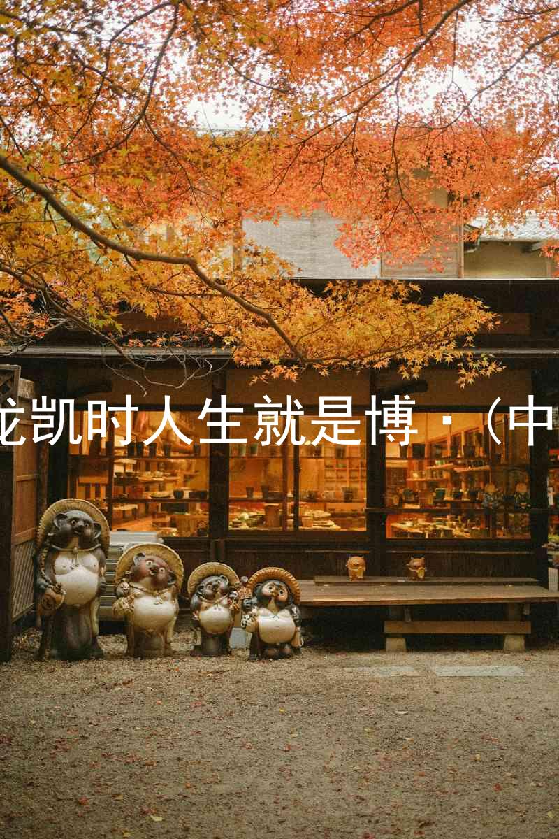 尊龙凯时人生就是博·(中国)