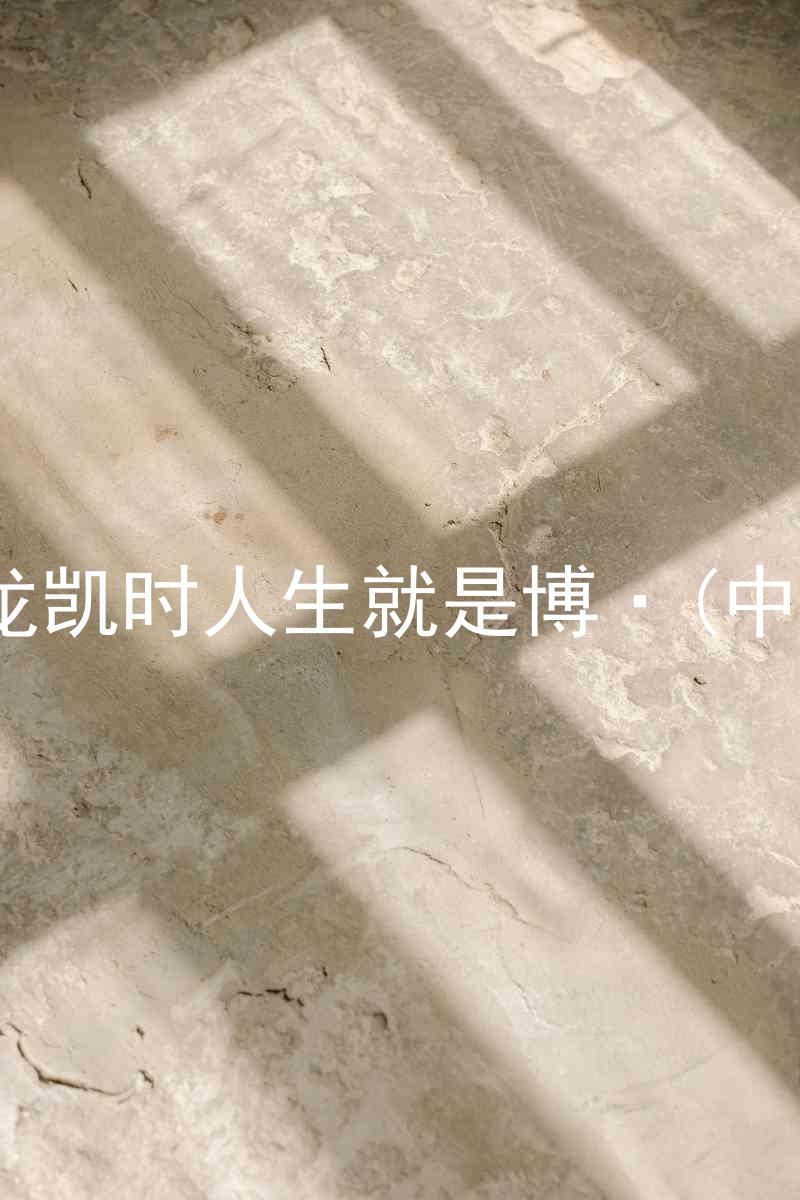 尊龙凯时人生就是博·(中国)