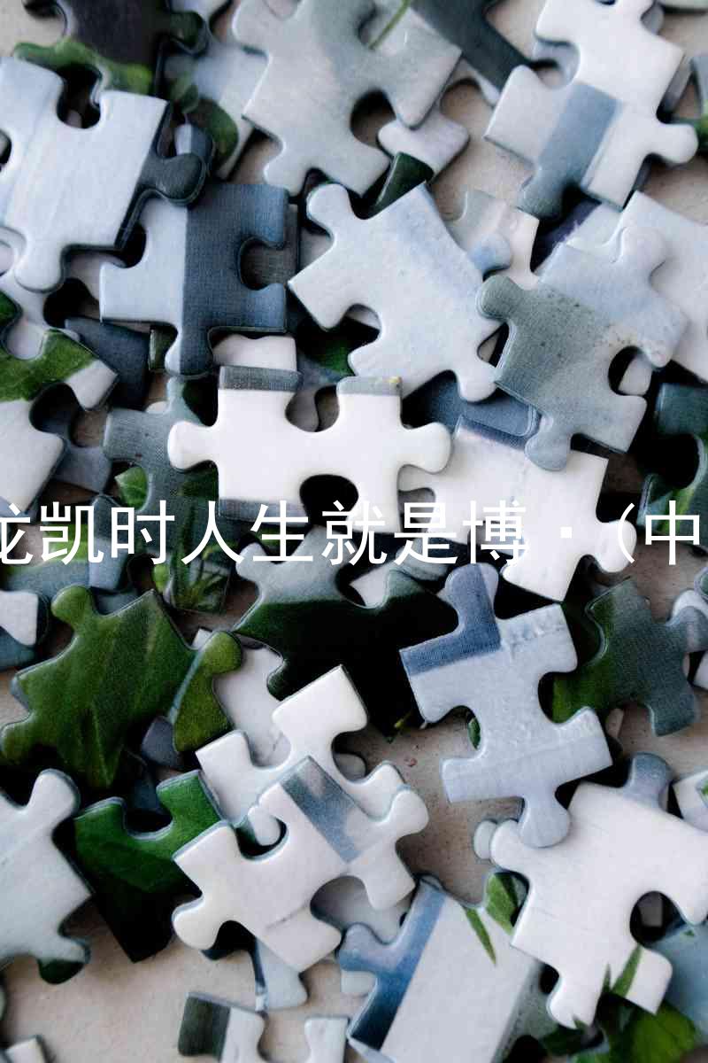 尊龙凯时人生就是博·(中国)
