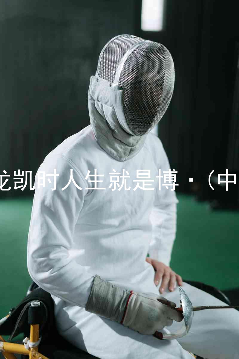 尊龙凯时人生就是博·(中国)