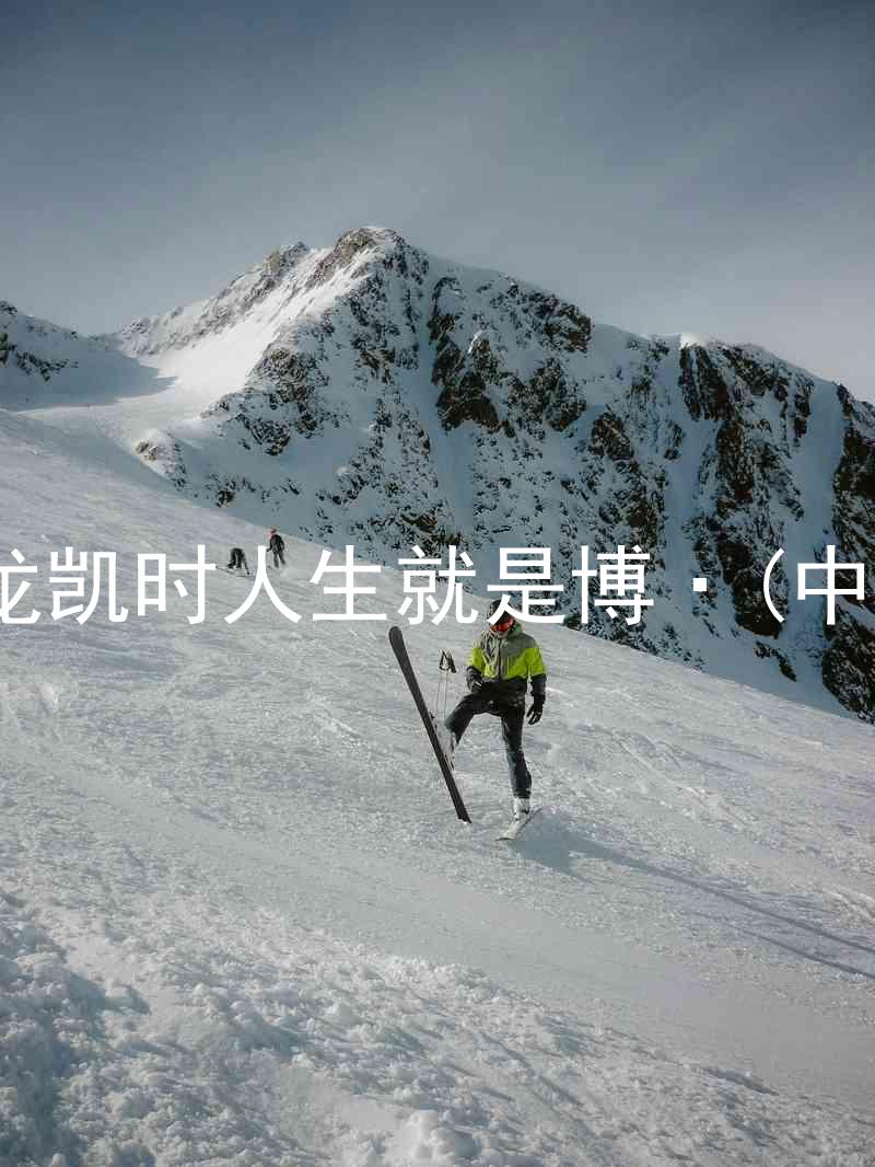 尊龙凯时人生就是博·(中国)