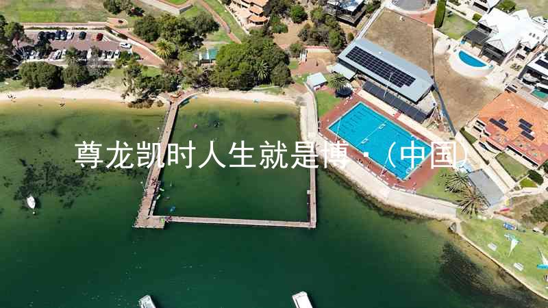 尊龙凯时人生就是博·(中国)