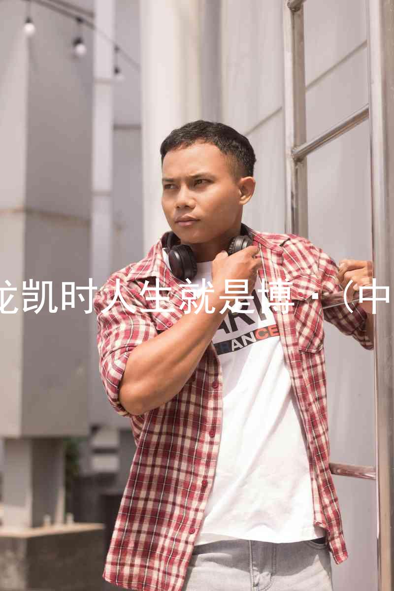 尊龙凯时人生就是博·(中国)